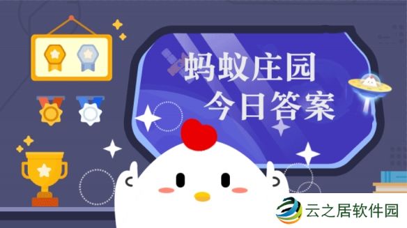 成语东山再起的主人公是谁 蚂蚁庄园12月29日答案最新